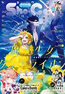 Ｓｈｏ－Ｃｏｍｉ【電子版特典付き】 2025年15号(2025年7月4日発売)