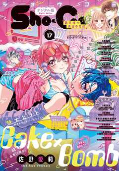 Ｓｈｏ－Ｃｏｍｉ【電子版特典付き】 2025年17号(2025年8月5日発売)