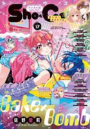 Ｓｈｏ－Ｃｏｍｉ【電子版特典付き】 2025年17号(2025年8月5日発売)