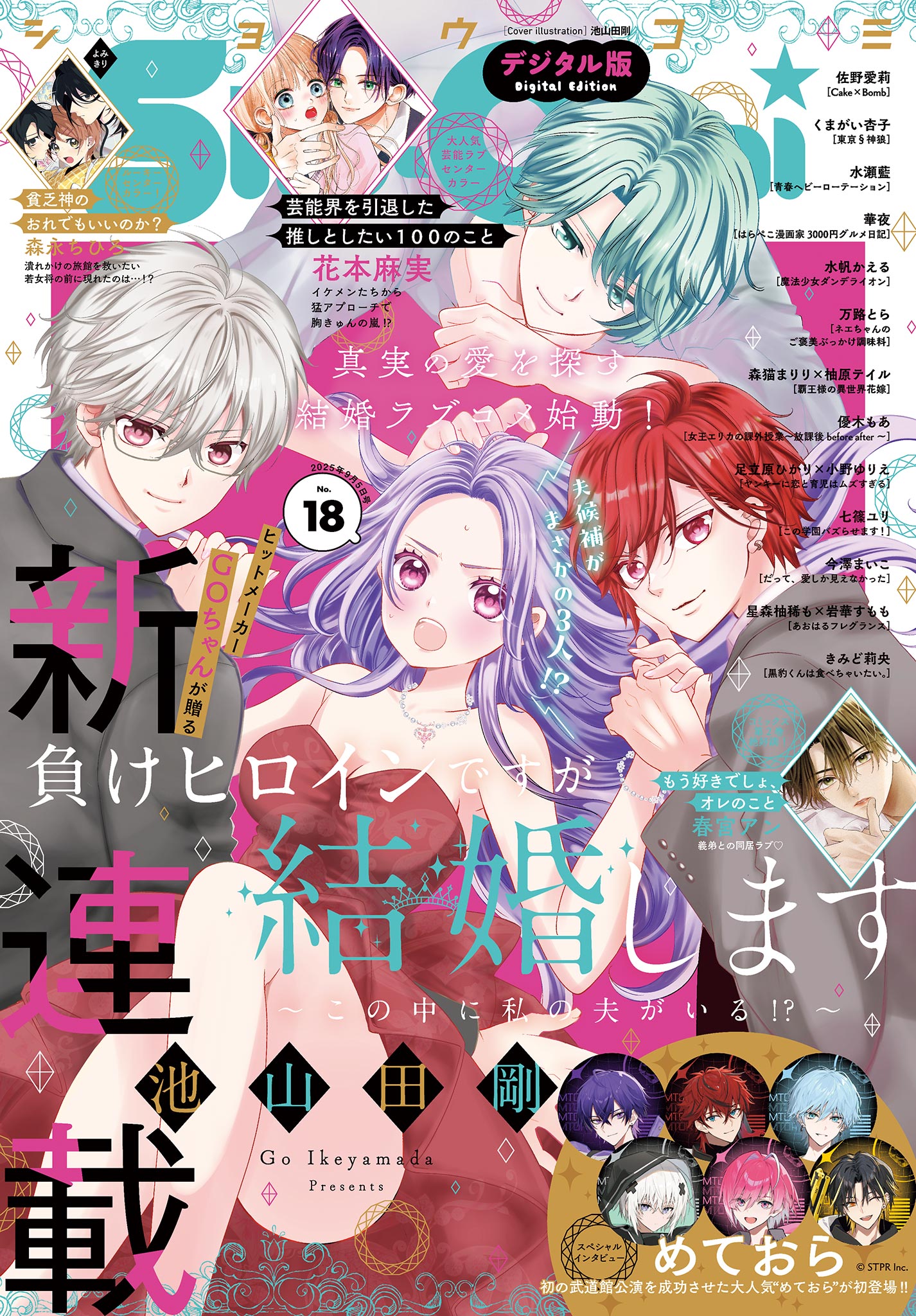 Sho－Comi【電子版特典付き】 2025年18号(2025年8月20日発売
