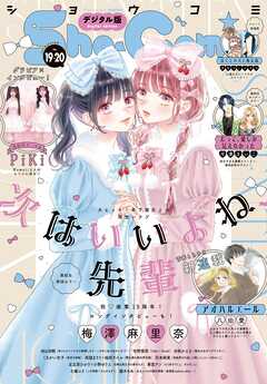 Ｓｈｏ－Ｃｏｍｉ【電子版特典付き】 2025年19・20合併号(2025年9月5日発売)