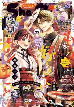 Ｓｈｏ－Ｃｏｍｉ【電子版特典付き】 2025年22号(2025年10月20日発売)