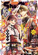 Ｓｈｏ－Ｃｏｍｉ【電子版特典付き】 2025年22号(2025年10月20日発売)