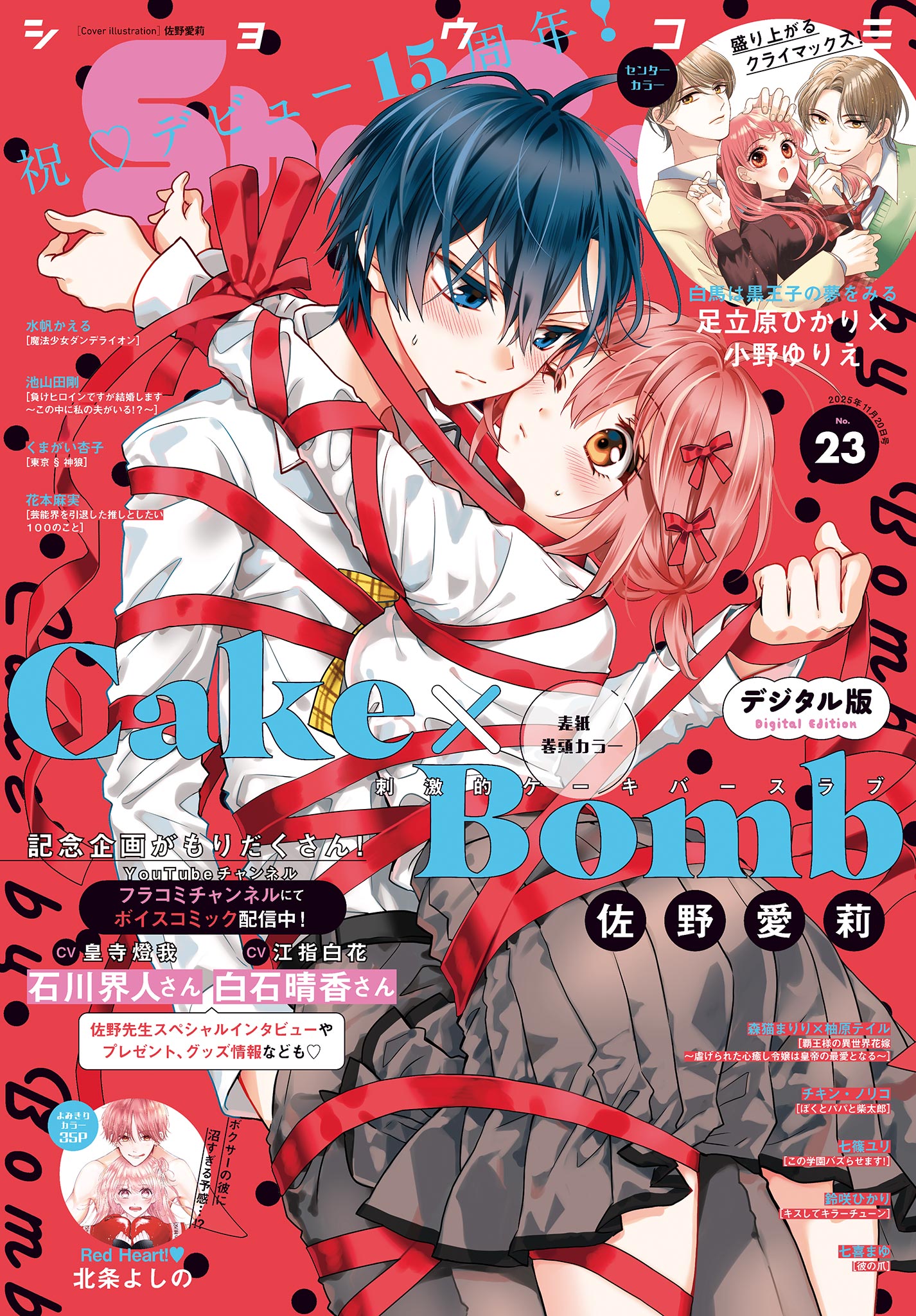 Sho－Comi【電子版特典付き】 2025年23号(2025年11月5日発売 