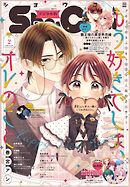 Ｓｈｏ－Ｃｏｍｉ【電子版特典付き】 2026年2号(2025年12月19日発売)