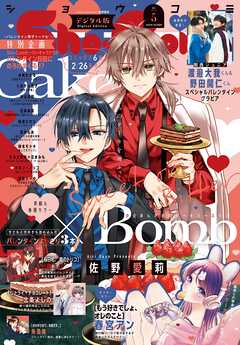 Ｓｈｏ－Ｃｏｍｉ【電子版特典付き】 2026年5号(2026年2月5日発売)