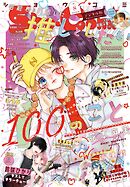 Ｓｈｏ－Ｃｏｍｉ【電子版特典付き】 2026年8号(2026年3月19日発売)