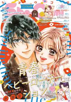 Ｓｈｏ－Ｃｏｍｉ【電子版特典付き】 2026年14号(2026年6月19日発売)