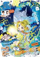 Ｓｈｏ－Ｃｏｍｉ【電子版特典付き】 2026年16号(2026年7月21日発売)