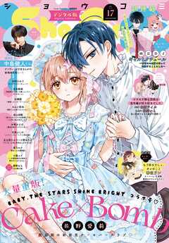Ｓｈｏ－Ｃｏｍｉ【電子版特典付き】 2026年17号(2026年8月5日発売)