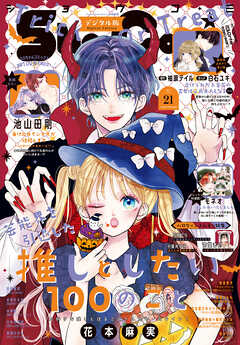 Ｓｈｏ－Ｃｏｍｉ【電子版特典付き】 2026年21号(2026年10月5日発売)