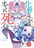 もうすぐ死ぬひと（４）（完結・最終巻） - 竹井10日/晴瀬ひろき - 青年マンガ・無料試し読みなら、電子書籍・コミックストア ブックライブ