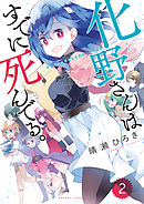 化野さんはすでに死んでる。（２）