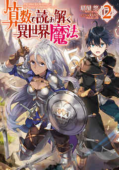 算数で読み解く異世界魔法２