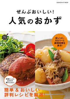 ぜんぶおいしい！　人気のおかず