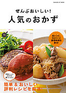 ぜんぶおいしい！　人気のおかず