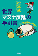 世界マヌケ反乱の手引書　──ふざけた場所の作り方