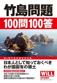 月刊WiLL 2014年 3月号増刊『竹島問題100問100答』