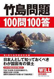 月刊WiLL 2014年 3月号増刊『竹島問題100問100答』