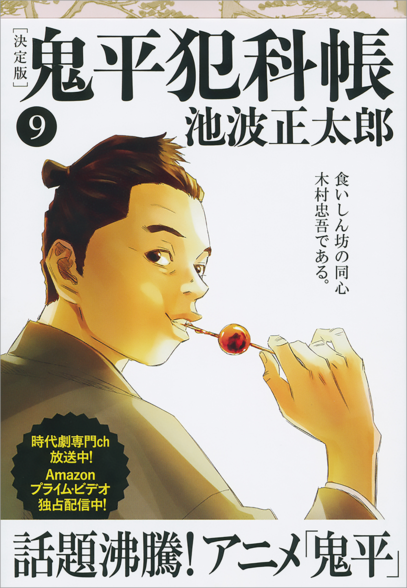 鬼平犯科帳[決定版]（九） - 池波正太郎 - 漫画・無料試し読みなら