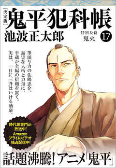 鬼平犯科帳[決定版]（十七）　特別長篇　鬼火