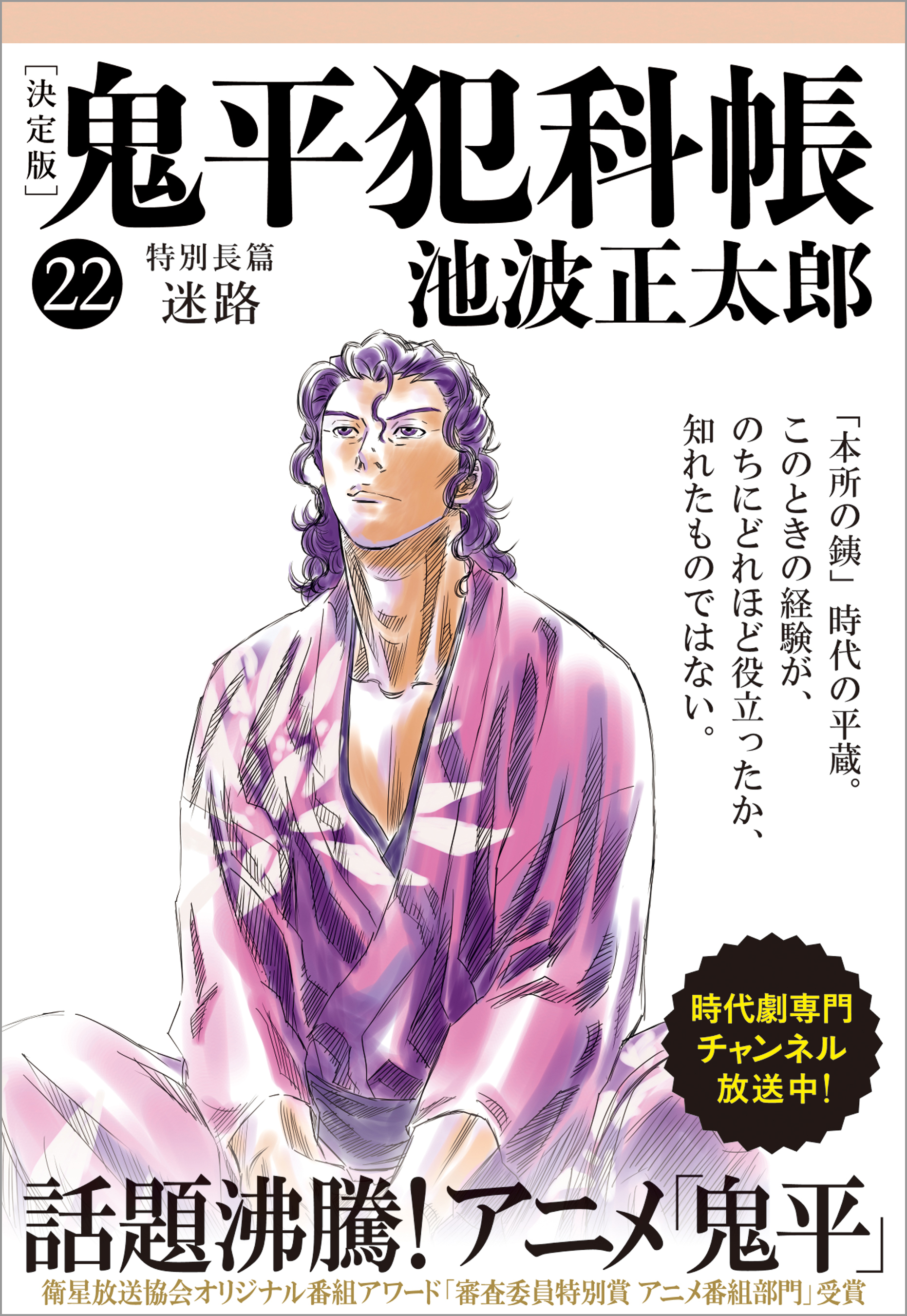 鬼平犯科帳[決定版]（二十二） 特別長篇 迷路 - 池波正太郎 - 漫画