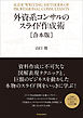 外資系コンサルのスライド作成術【合本版】