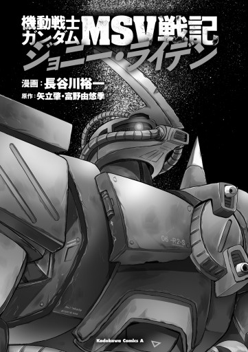 機動戦士ガンダムmsv戦記 ジョニー ライデン 漫画 無料試し読みなら 電子書籍ストア ブックライブ