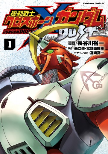 機動戦士クロスボーン ガンダム Dust 1 漫画 無料試し読みなら 電子書籍ストア Booklive