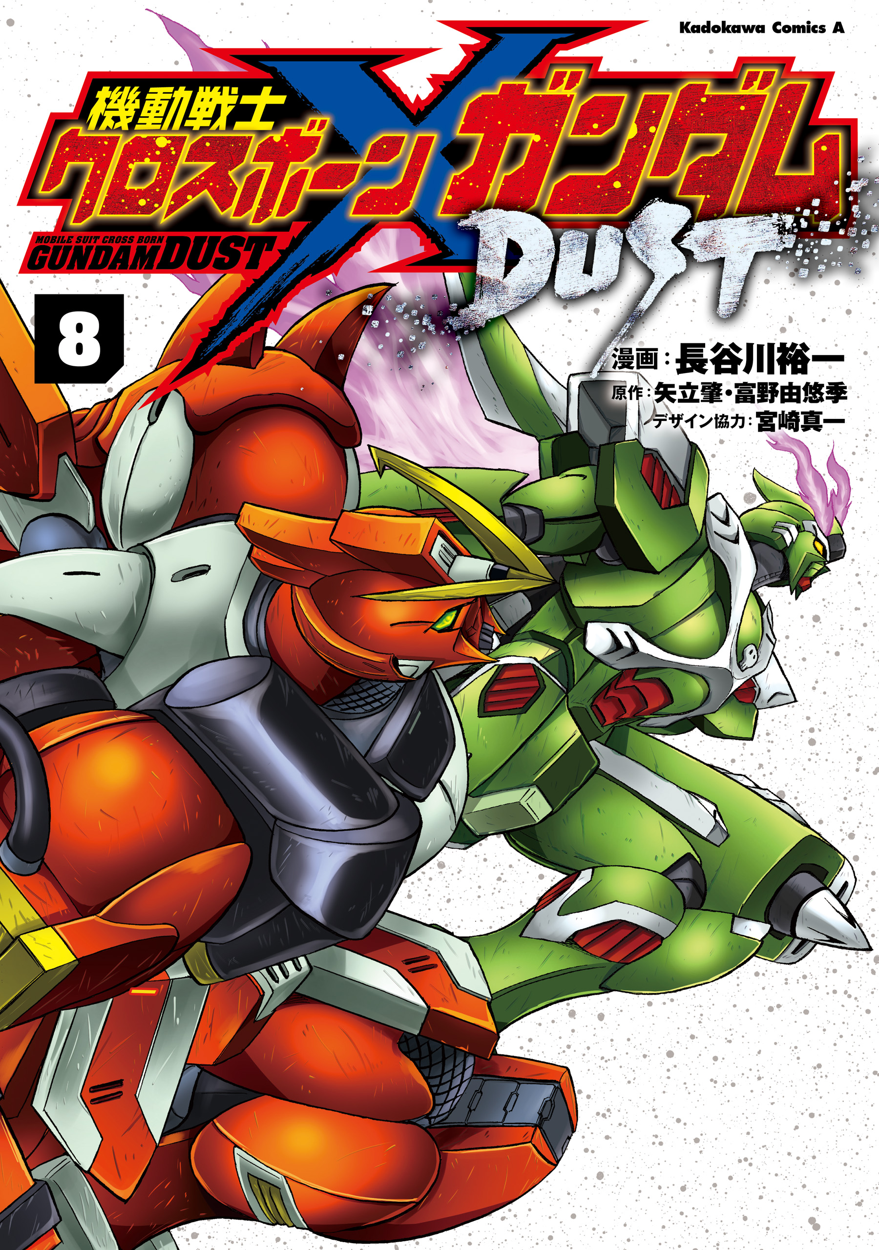 機動戦士クロスボーン・ガンダム DUST(8) - 長谷川裕一（マンガ家 