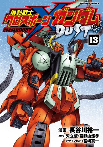 機動戦士クロスボーン ガンダム Dust 13 最新刊 漫画 無料試し読みなら 電子書籍ストア ブックライブ