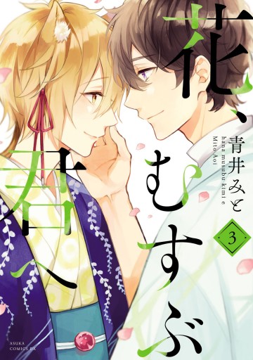 花 むすぶ君へ 3 最新刊 漫画 無料試し読みなら 電子書籍ストア ブックライブ