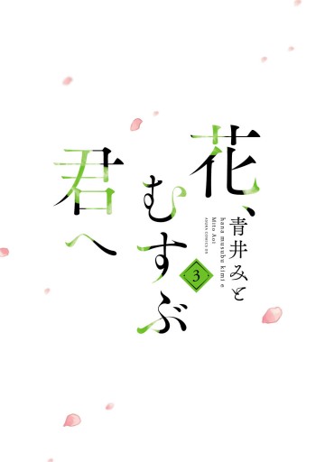 花 むすぶ君へ 3 最新刊 漫画 無料試し読みなら 電子書籍ストア ブックライブ 花 むすぶ君へ 3 最新刊 漫画 無料試し読みなら 電子書籍ストア ブックライブ