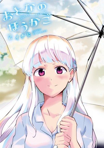 おとなのほうかご2 漫画 無料試し読みなら 電子書籍ストア ブックライブ おとなのほうかご2 漫画 無料試し読みなら 電子書籍ストア ブックライブ