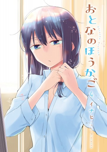 おとなのほうかご4 最新刊 イチヒ 漫画 無料試し読みなら 電子書籍ストア ブックライブ おとなのほうかご4 最新刊 イチヒ 漫画 無料試し読みなら 電子書籍ストア ブックライブ