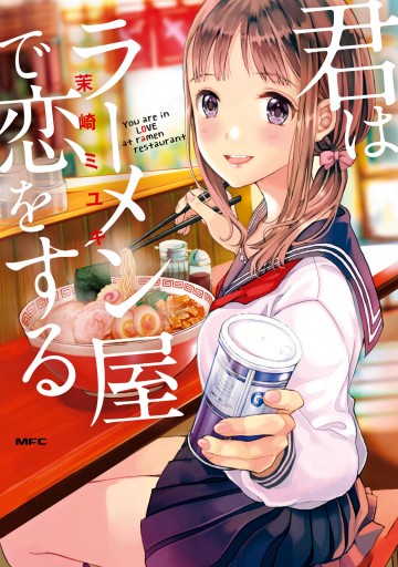 君はラーメン屋で恋をする 漫画 無料試し読みなら 電子書籍ストア ブックライブ