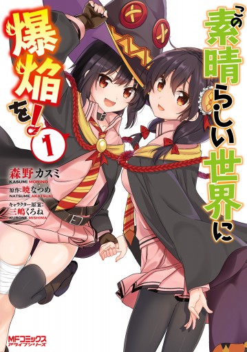 この素晴らしい世界に祝福を!1〜17＋爆焔を!全5巻＋続爆焔を!全4巻、計26冊 この素晴らしい世界に爆焔を！ 1 - 森野カスミ/暁なつめ - 電子書籍
