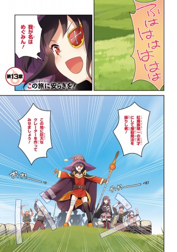 この素晴らしい世界に爆焔を 4 漫画 無料試し読みなら 電子書籍ストア ブックライブ この素晴らしい世界に爆焔を 4 漫画 無料試し読みなら 電子書籍ストア ブックライブ