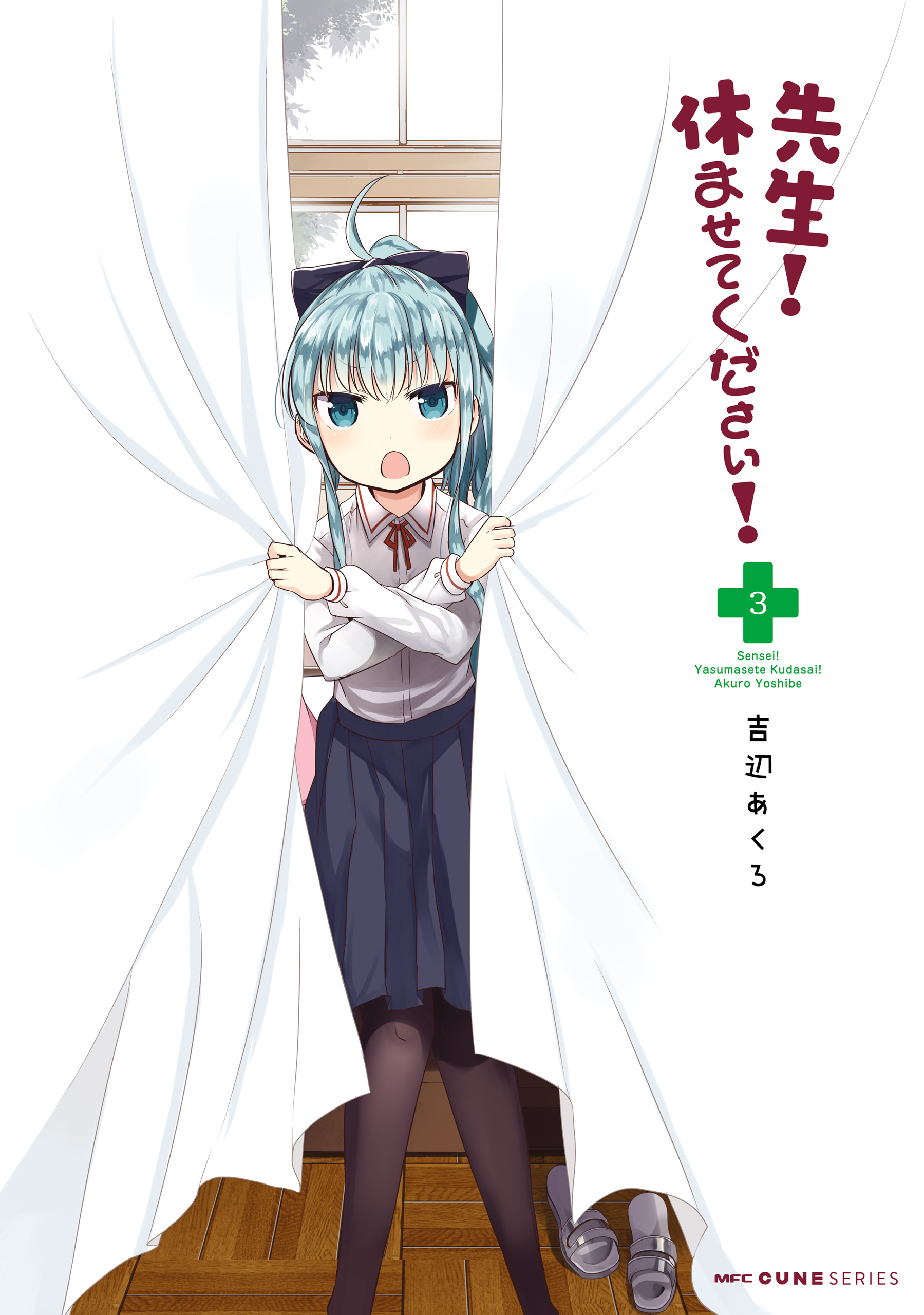先生 休ませてください 3 最新刊 漫画 無料試し読みなら 電子書籍ストア ブックライブ