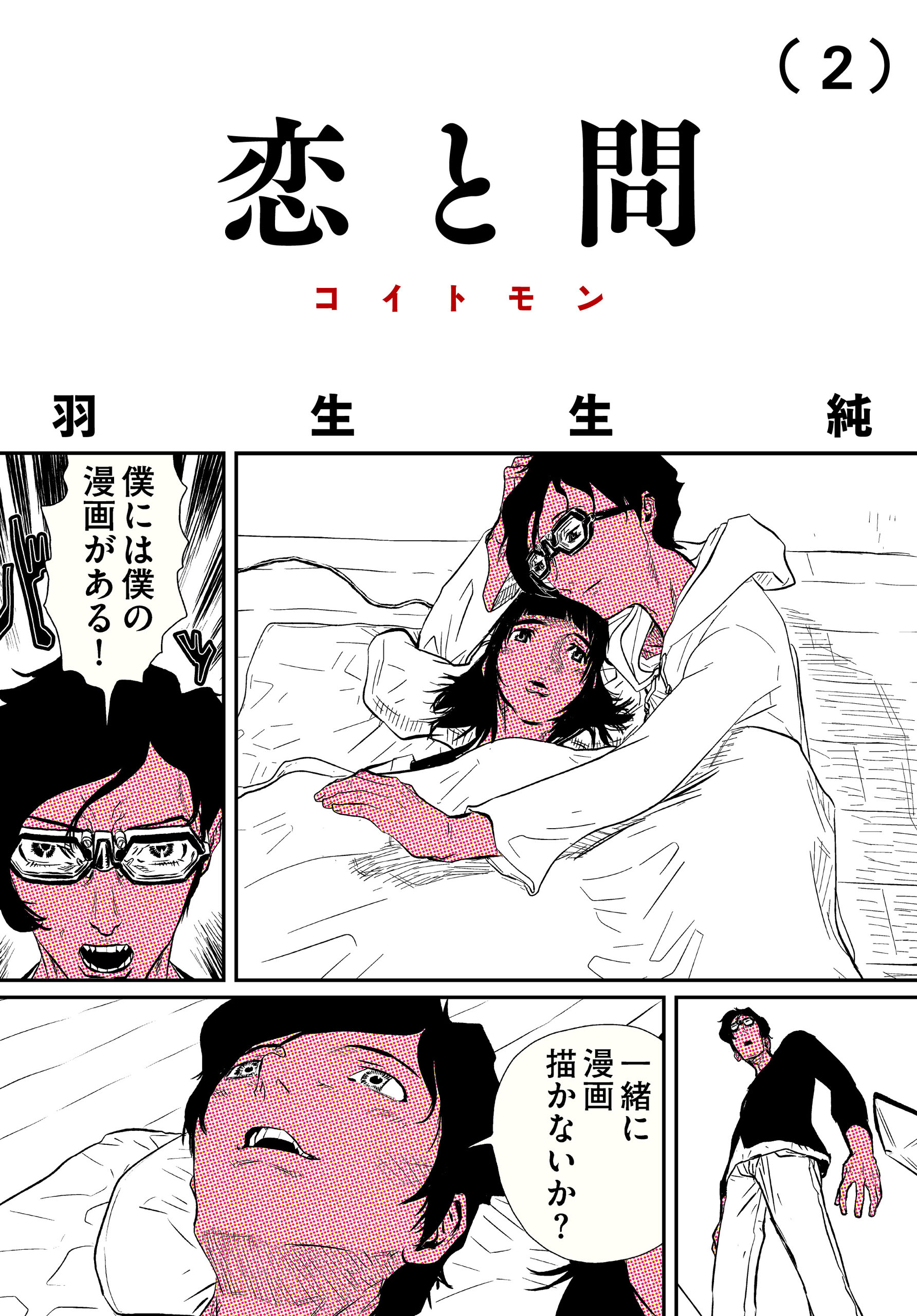 恋と問 2 最新刊 漫画 無料試し読みなら 電子書籍ストア ブックライブ