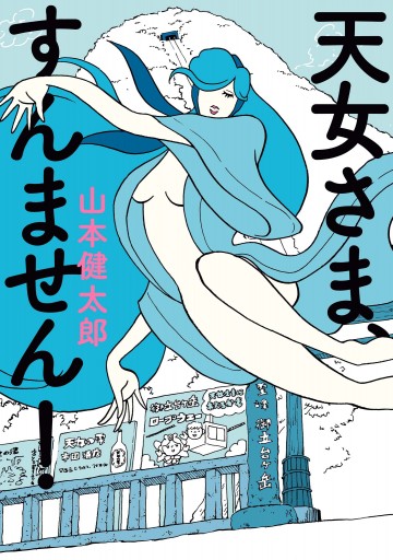 天女さま、すんません! - 山本健太郎 - 漫画・無料試し読みなら、電子