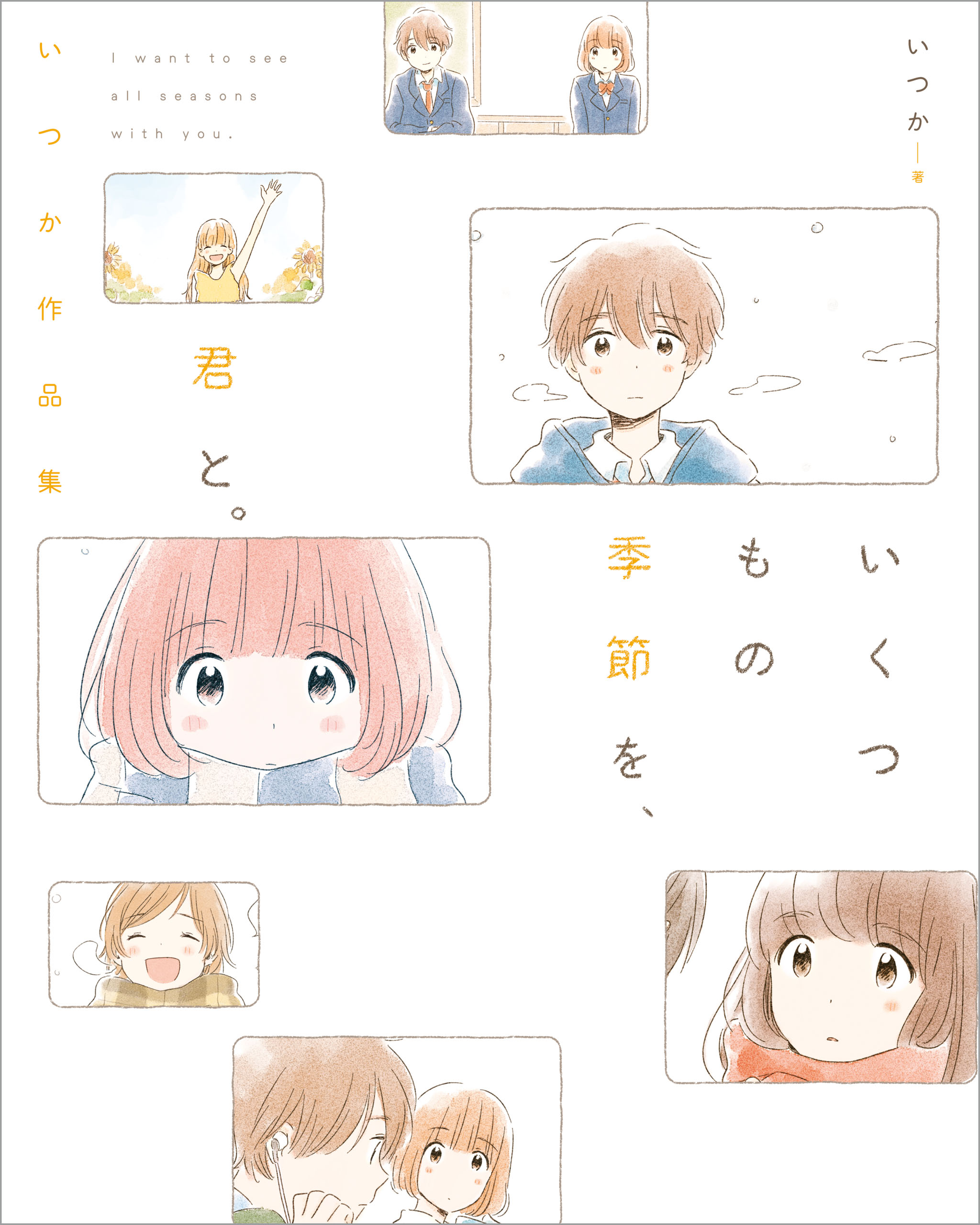 いくつもの季節を 君と いつか作品集 漫画 無料試し読みなら 電子書籍ストア ブックライブ