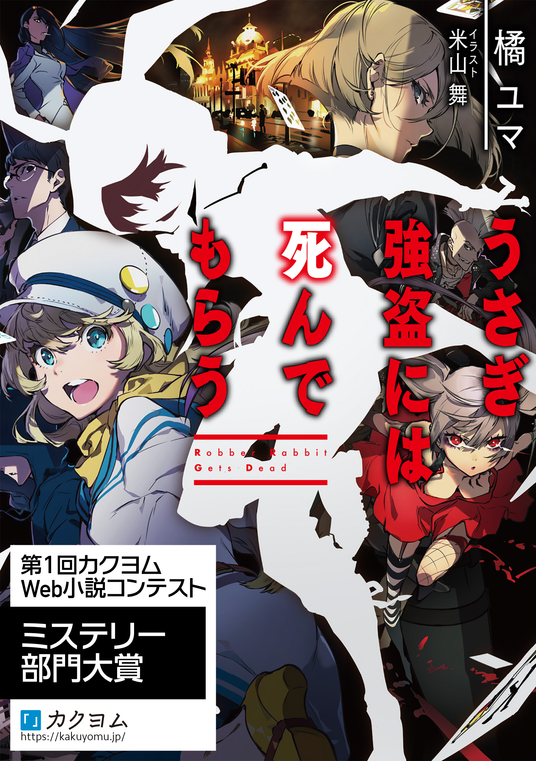 うさぎ強盗には死んでもらう 漫画 無料試し読みなら 電子書籍ストア ブックライブ