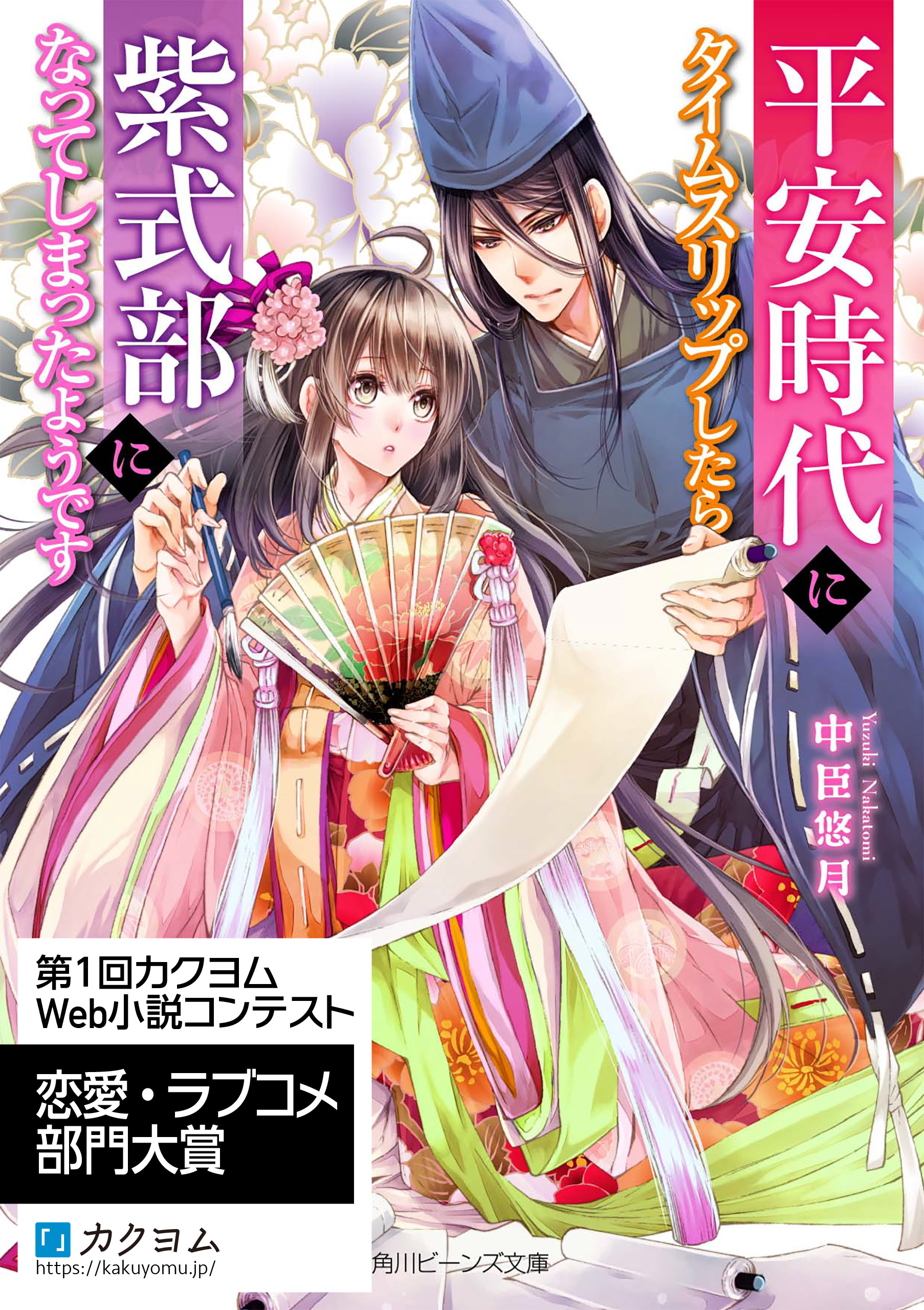 平安時代にタイムスリップしたら紫式部になってしまったようです 漫画 無料試し読みなら 電子書籍ストア ブックライブ