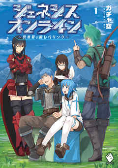 ジェネシスオンライン　～異世界で廃レベリング～ 1