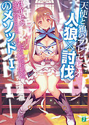 天使と鴉のプレセピオ　－人狼×討伐のメソッドI－