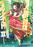 星繋ぐ巫女のフォークロア　－人狼×討伐のメソッドII－