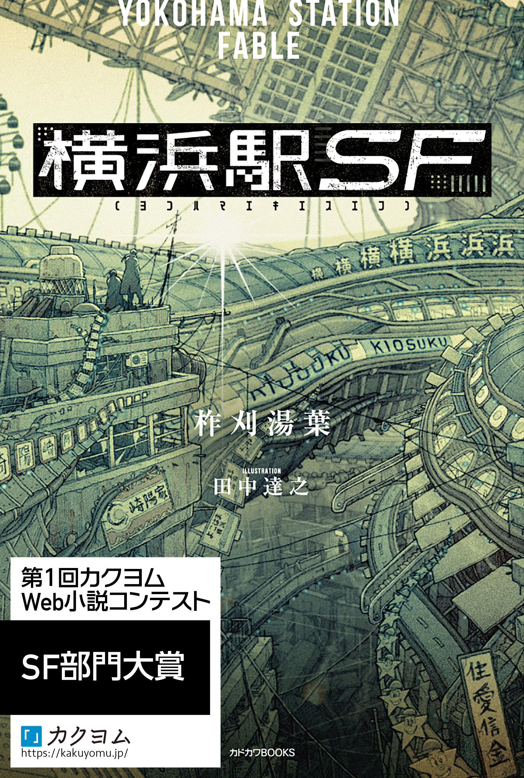 横浜駅sf 電子特典付き 漫画 無料試し読みなら 電子書籍ストア ブックライブ