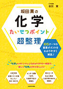 坂田薫の　化学　たいせつポイント超整理