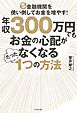 年収３００万円でもお金の心配がなくなるたった１つの方法